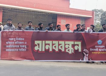 ছাত্র সংসদ নির্বাচন স্থগিতের প্রতিবাদে বাকৃবিতে ছাত্র শিবিরের মানববন্ধন